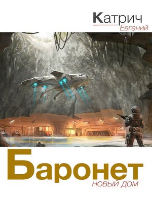 cover image of Баронет. Новый дом